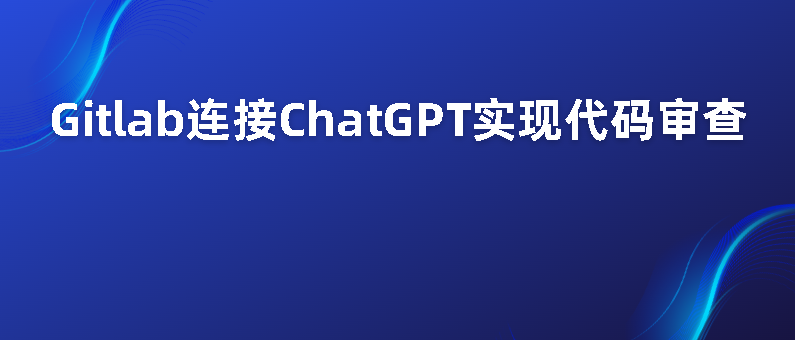 轻松连接 ChatGPT实现代码审查 - 千百度社区-千百度社区