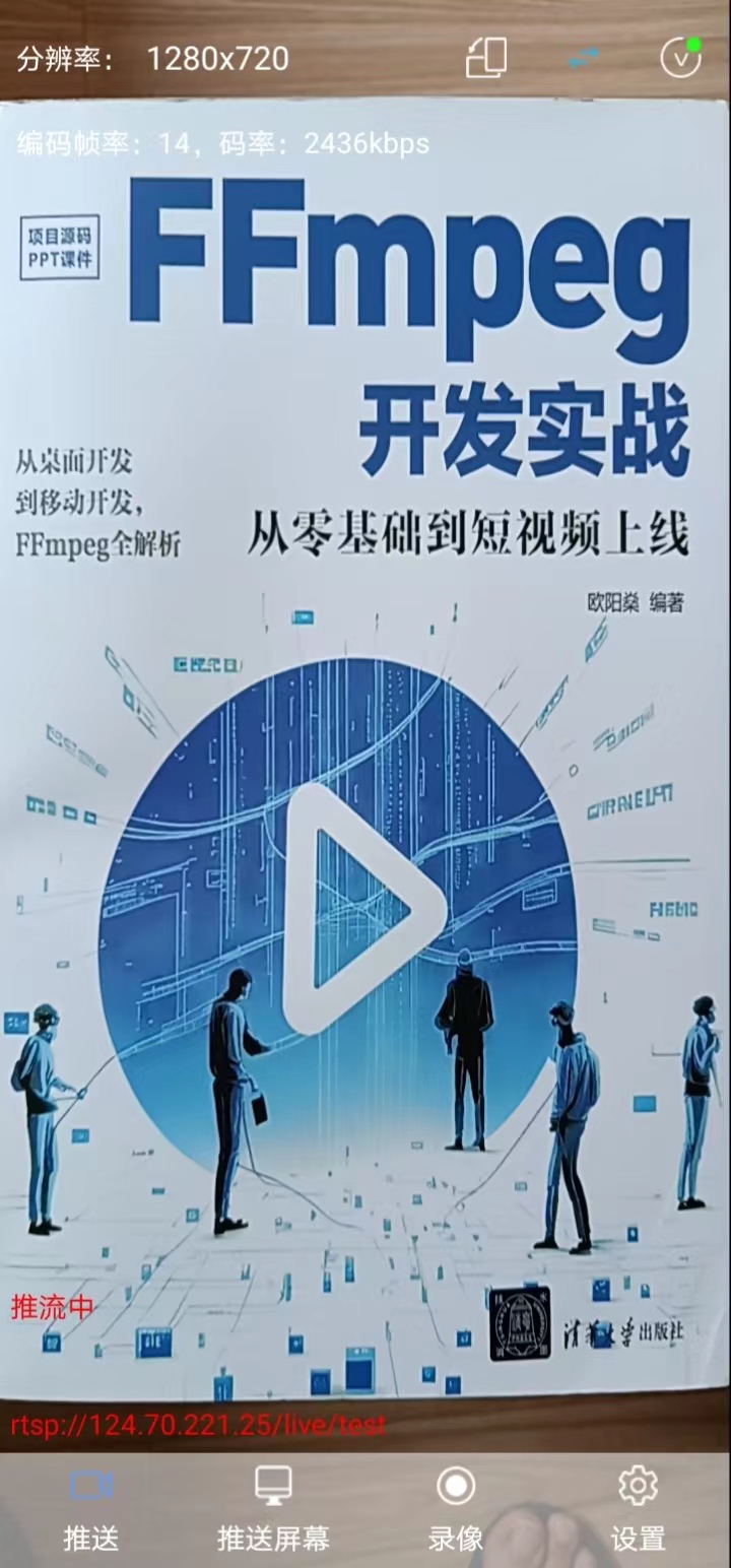 FFmpeg开发笔记（五十四）使用EasyPusher实现移动端的RTSP直播 - 玄机博客-玄机博客