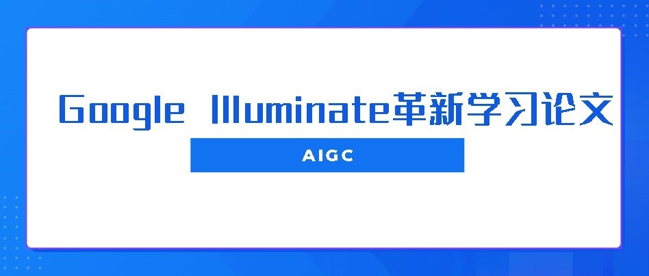 Google Illuminate革新学习论文 - 千百度社区-千百度社区