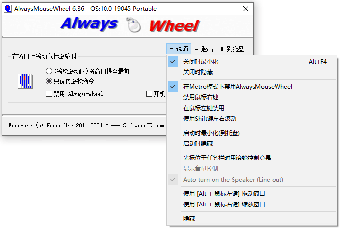 AlwaysMouseWheel v6.36 鼠标滚轮增强软件中文绿色版 - 玄机博客-玄机博客