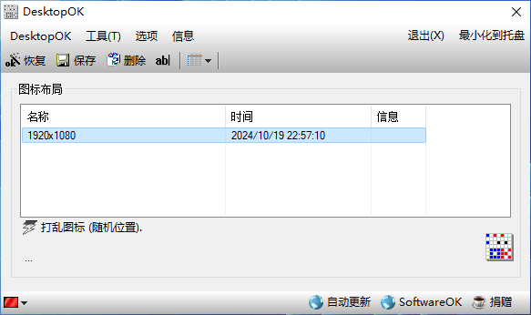 DesktopOK v11.45 桌面图标备份和还原工具中文绿色版 - 千百度社区-千百度社区