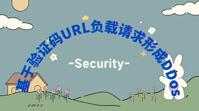 基于验证码URL负载请求形成DDos - 千百度社区-千百度社区