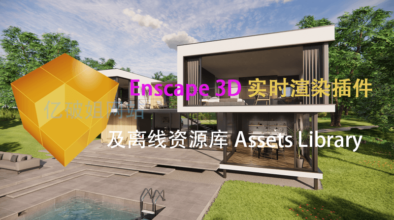 Enscape 3D v4.1.1.35 x64 实时3D渲染插件及离线资源 - 千百度社区-千百度社区