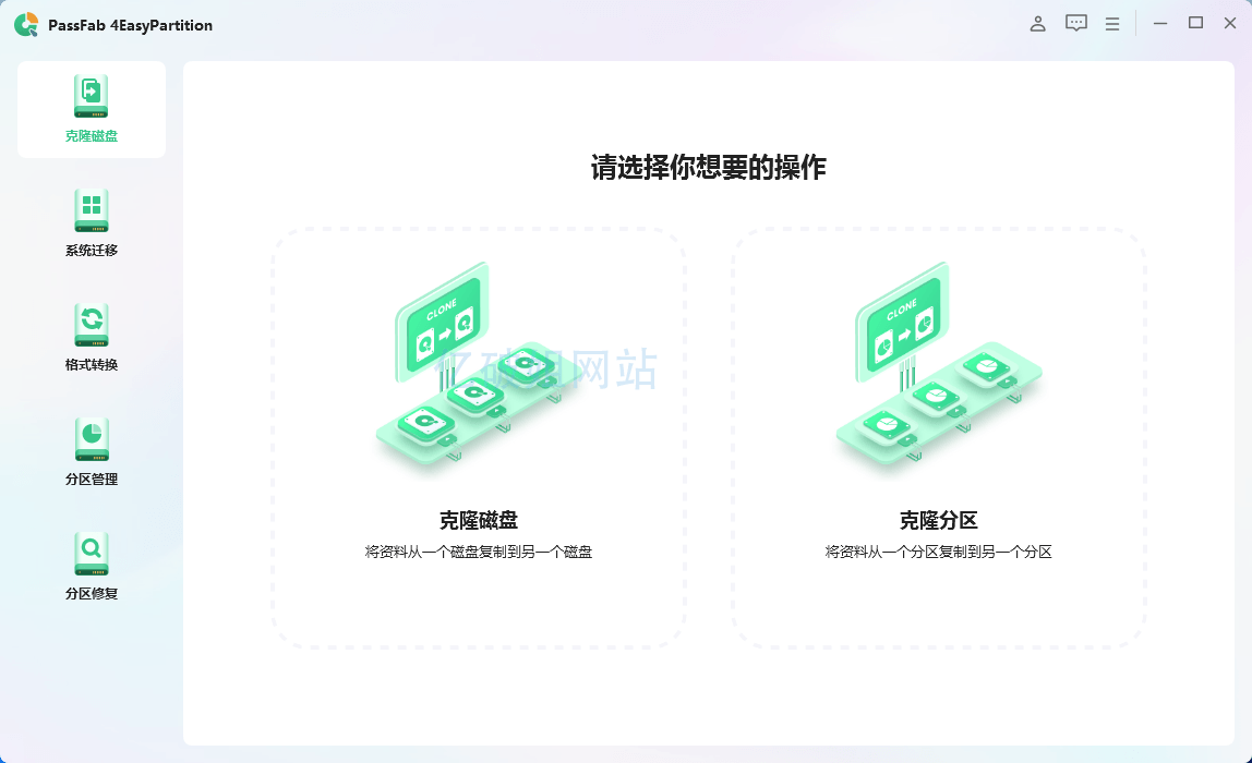 PassFab 4EasyPartition v3.3.1.4 系统克隆分区管理工具 - 千百度社区-千百度社区