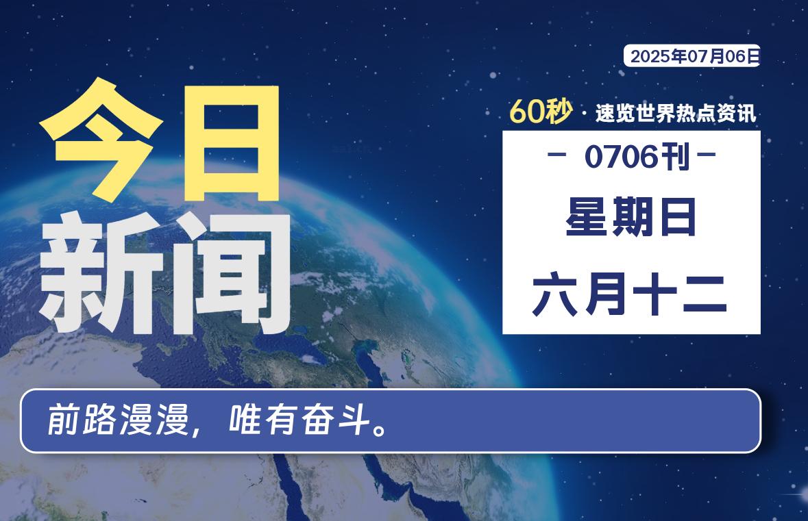07月06日，星期日, 每天60秒读懂全世界！-玄机博客