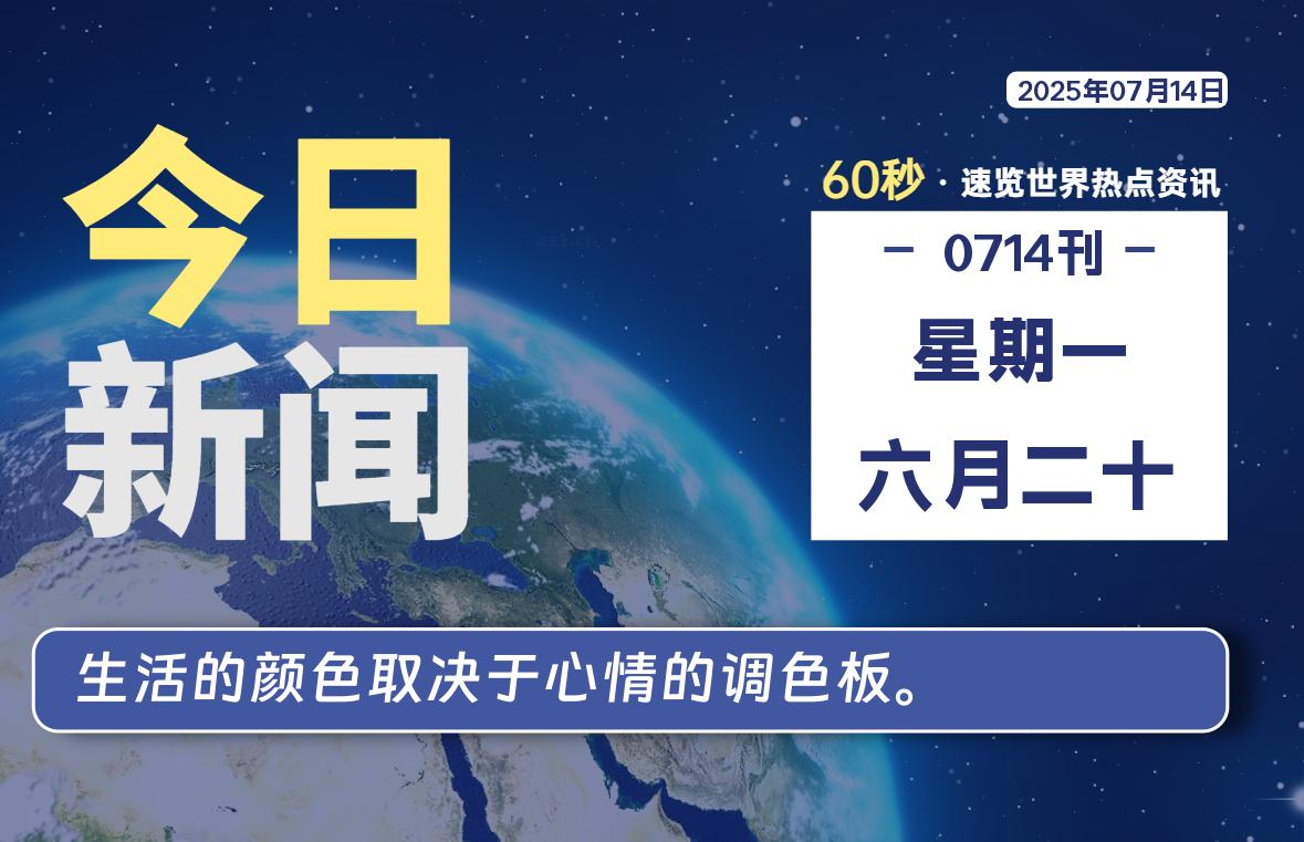 07月14日，星期一, 每天60秒读懂全世界！-玄机博客
