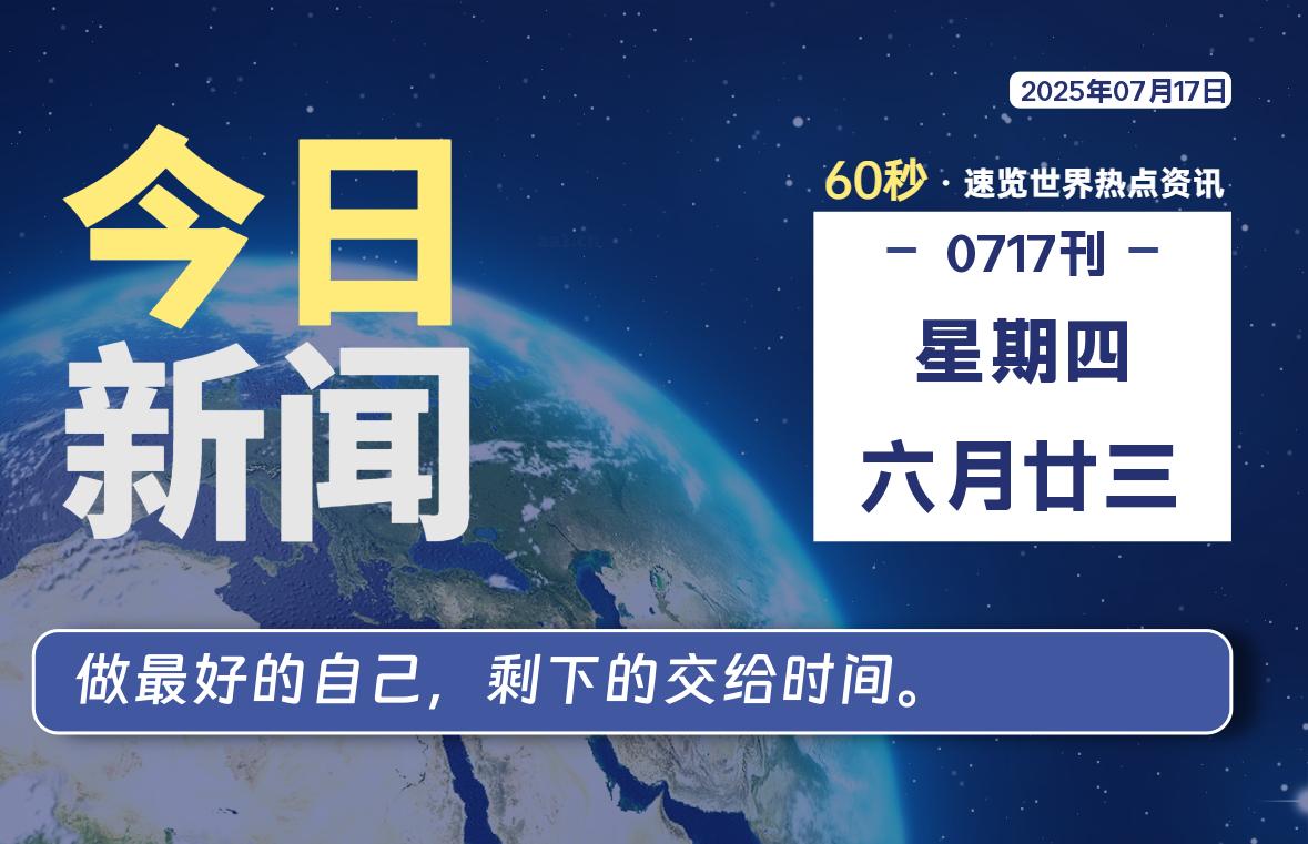 07月17日，星期四, 每天60秒读懂全世界！-玄机博客