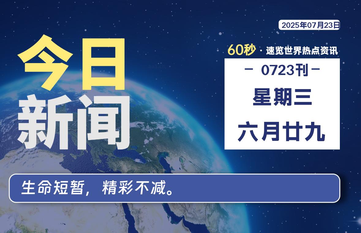 07月23日，星期三, 每天60秒读懂全世界！-玄机博客