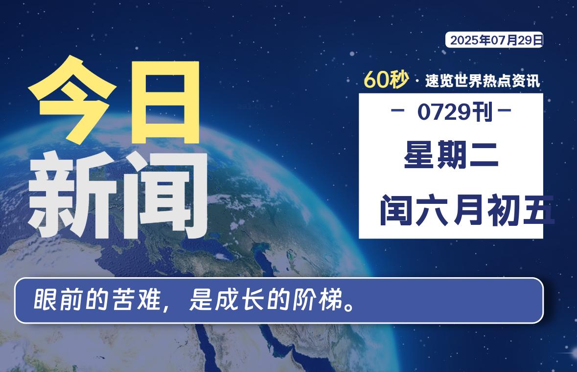 07月29日，星期二, 每天60秒读懂全世界！-玄机博客