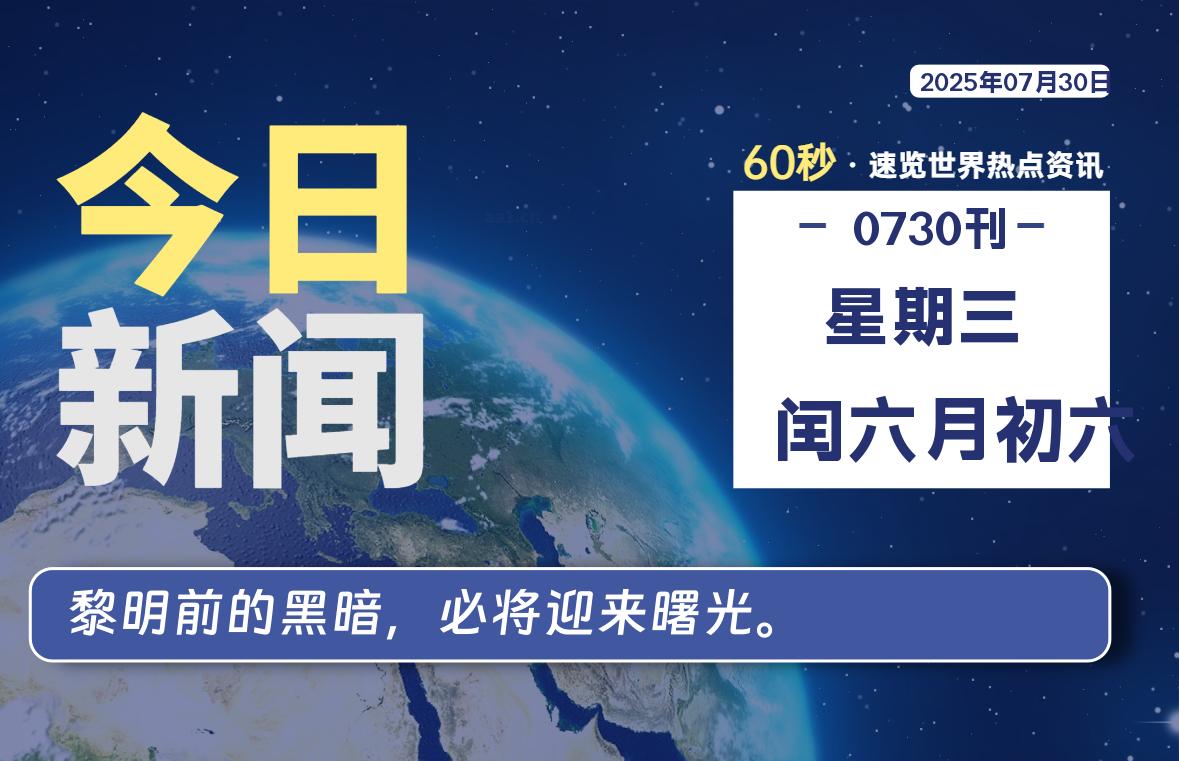 07月30日，星期三, 每天60秒读懂全世界！-玄机博客