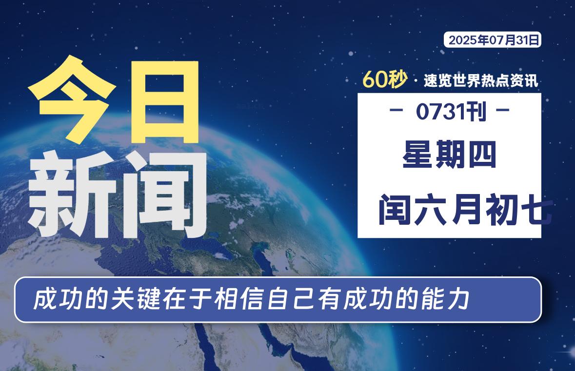 07月31日，星期四, 每天60秒读懂全世界！-玄机博客