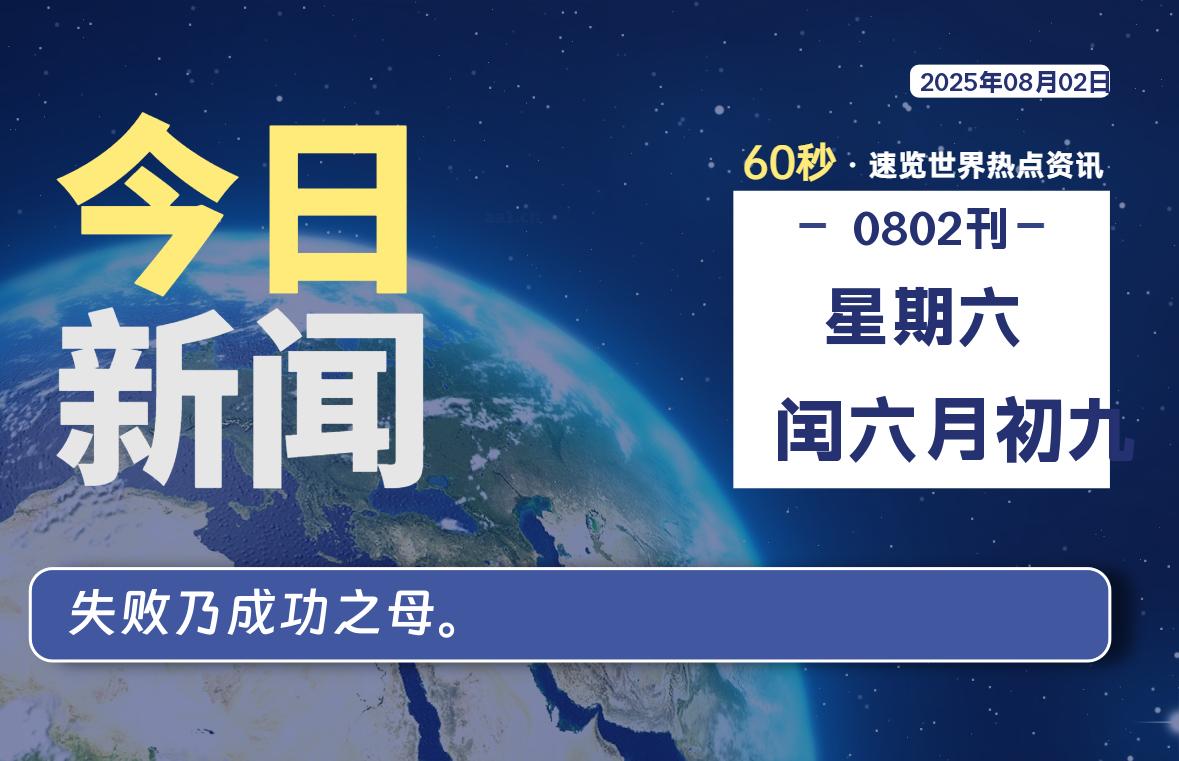 08月02日，星期六, 每天60秒读懂全世界！-玄机博客