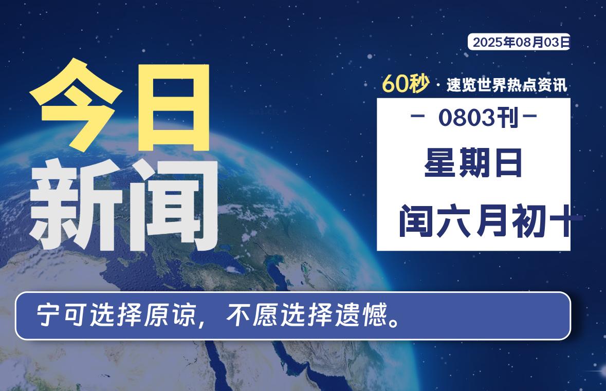 08月03日，星期日, 每天60秒读懂全世界！-玄机博客