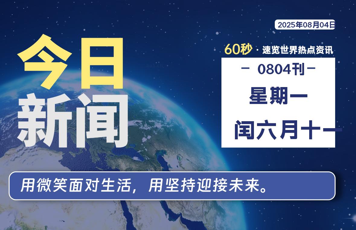 08月04日，星期一, 每天60秒读懂全世界！-玄机博客