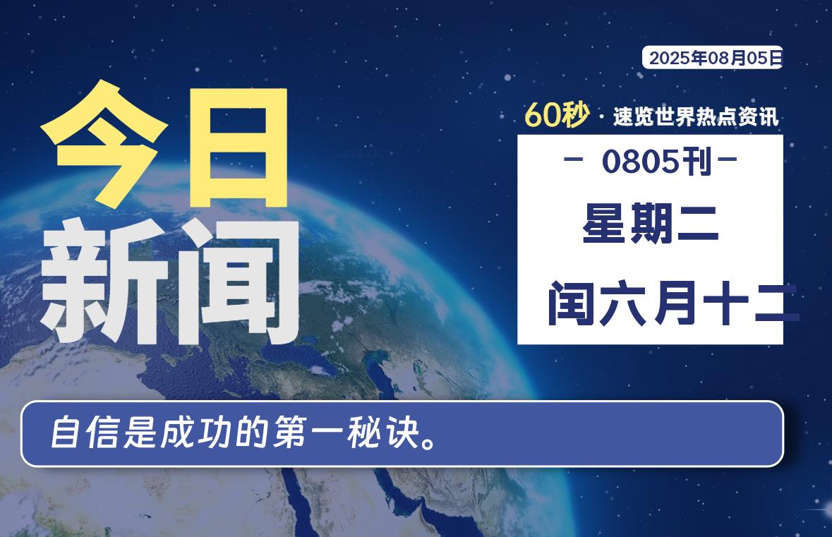 08月05日，星期二, 每天60秒读懂全世界！-玄机博客