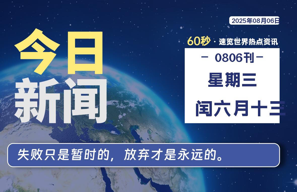 08月06日，星期三, 每天60秒读懂全世界！-玄机博客