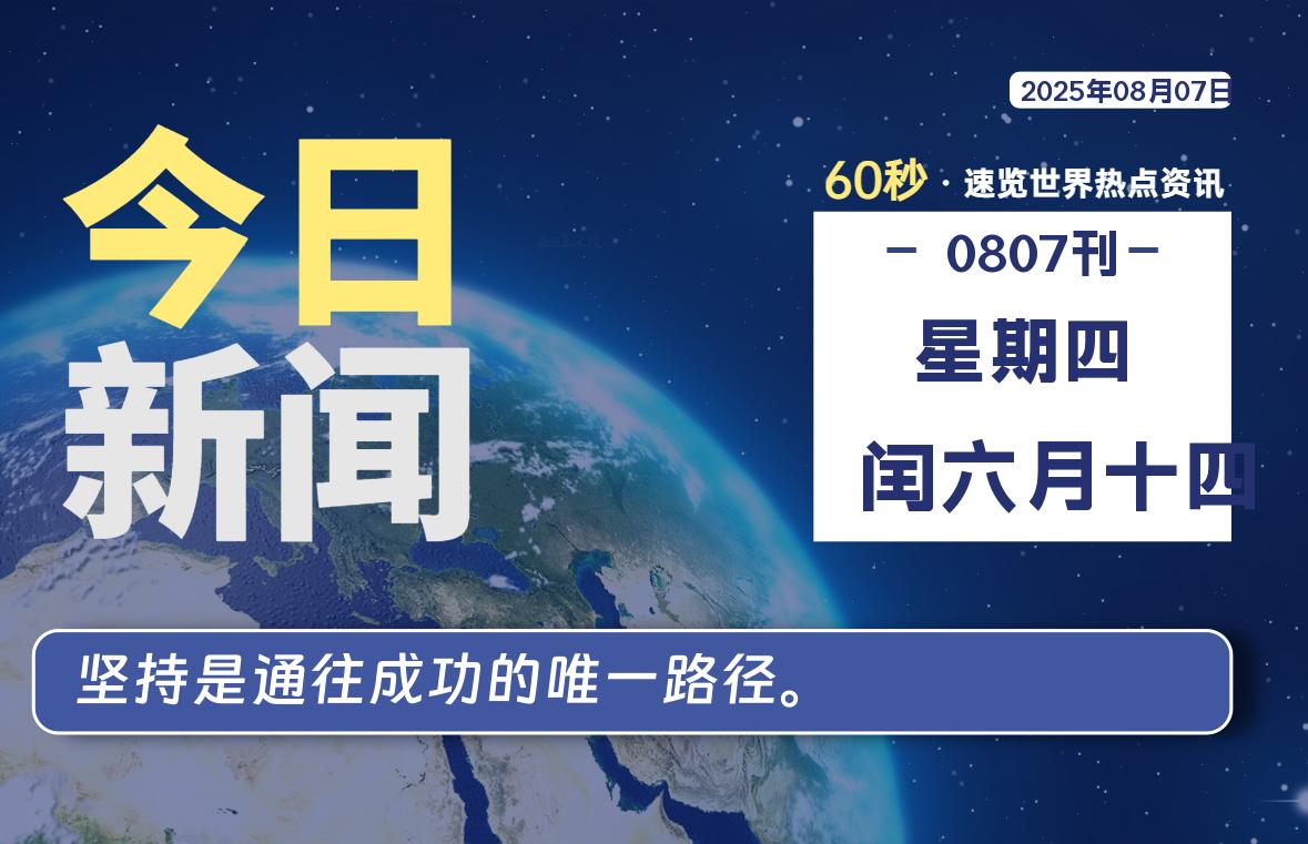 08月07日，星期四, 每天60秒读懂全世界！-玄机博客
