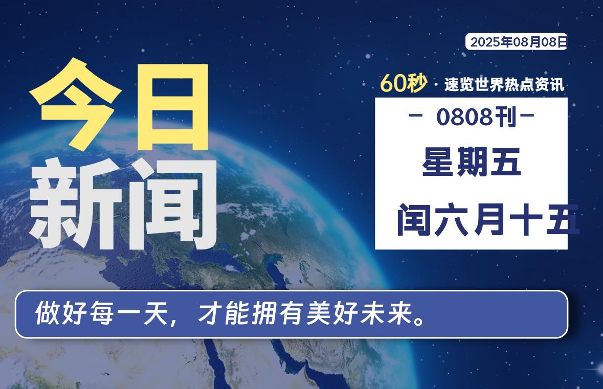 08月08日，星期五, 每天60秒读懂全世界！-玄机博客